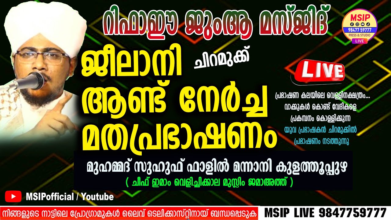 മുഹമ്മദ്‌ സുഹുഫ് ഫാളിൽ മന്നാനി l  ചിറമുക്ക് പ്രഭാഷണം  #msip_live_9847759777