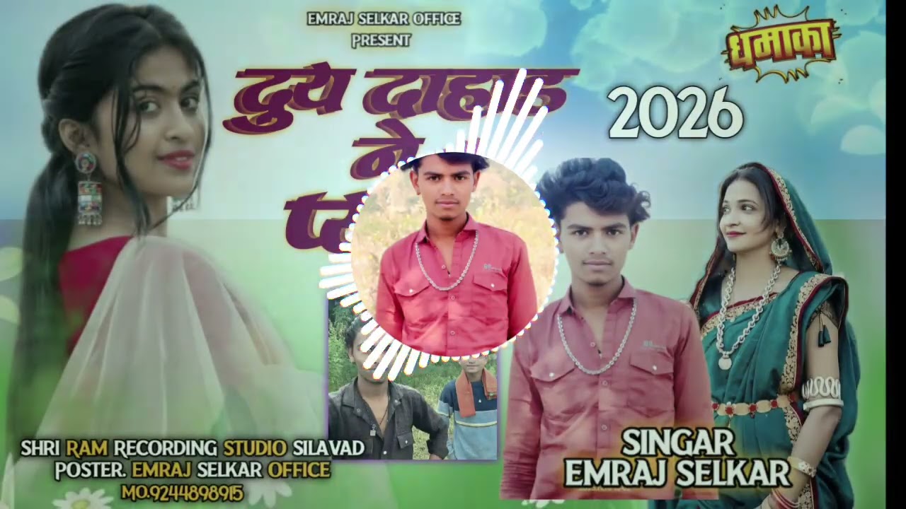 Aasiwasi NEW Song  दुय दाहाडा ने प्यार Singar Emraj selkar office 