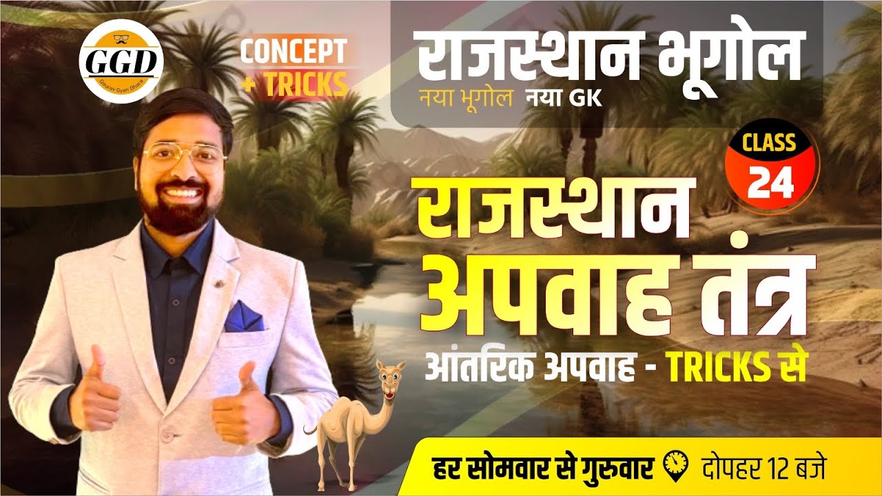 राजस्थान का नया भूगोल | अपवाह तंत्र - नये जिलो के अनुसार | आंतरिक अपवाह - मज़ेदार TRICKS के साथ GGD