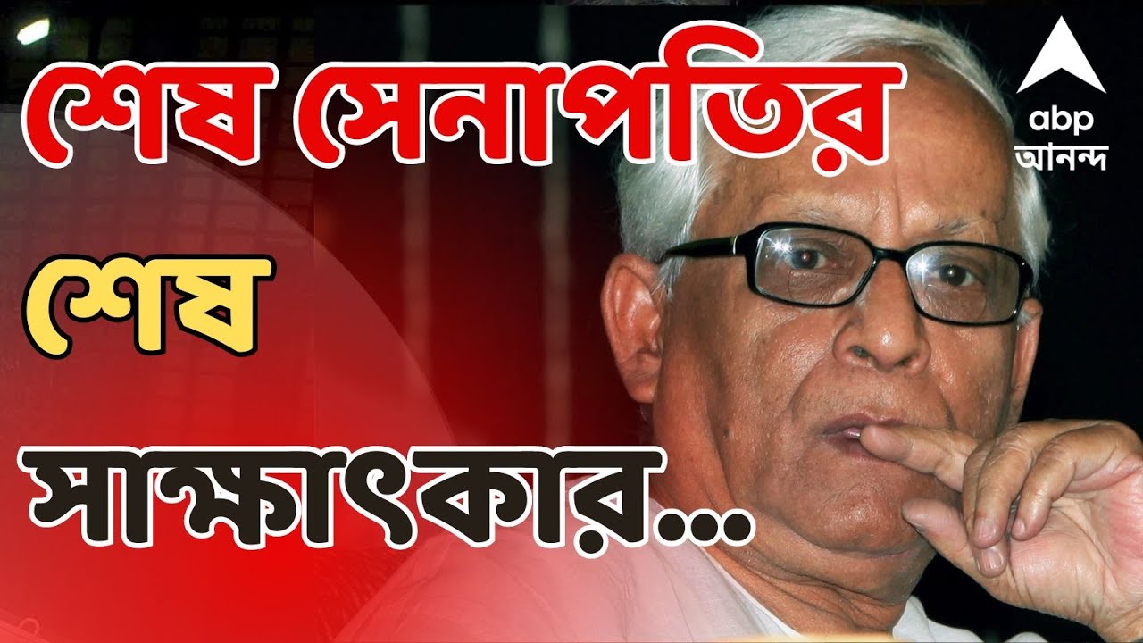 Buddhadeb Bhattacharjee: টেলিভিশন চ্যানেলে দেওয়া বুদ্ধদেব ভট্টাচার্যর শেষ পূর্ণাঙ্গ সাক্ষাৎকার