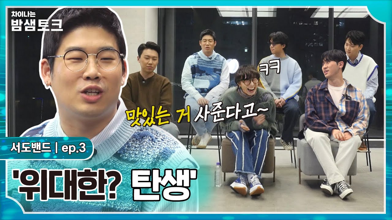 [차이나는 밤샘토크] ＂맛있는 거 사줄게＂ 어쩌다 보니 서도밴드 결성?😮 팬이라면 꼭 봐야 할 풍류대장 참가 전 스토리 대방출! |