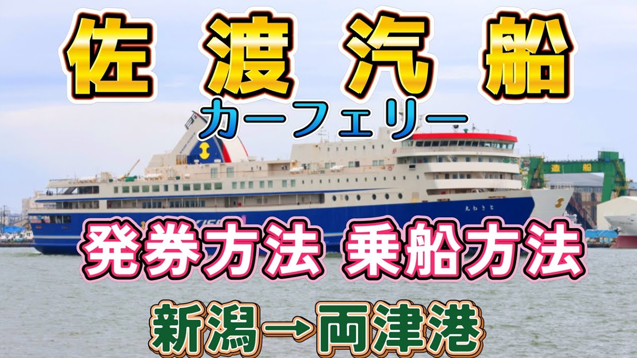 佐渡汽船 車の乗船方法 佐渡汽船フェリー乗り方　チケット受取　佐渡　フェリー