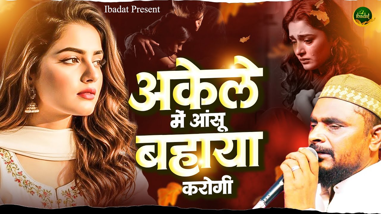 2025 की सबसे दर्द भरी ग़ज़ल - अकेले में आंसू बहाया करोगी - Dilshad Zakhmi - 2025 Ghazal - Sad Gajal