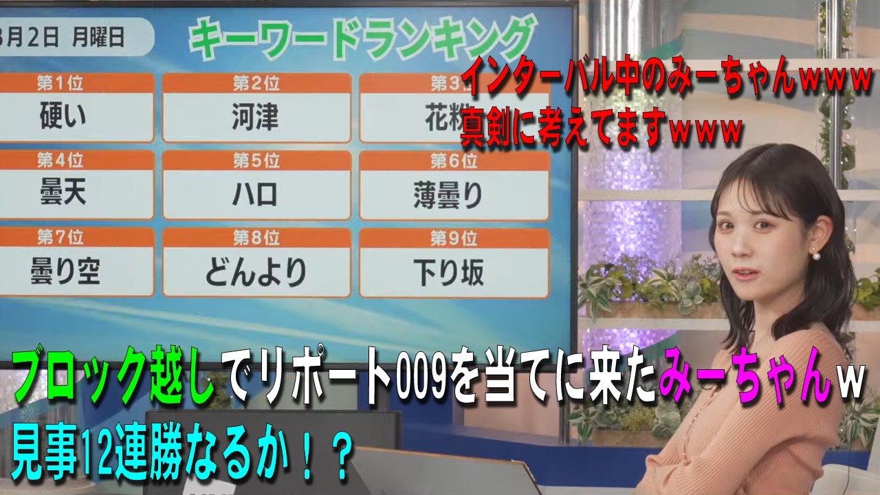 【戸北美月】ブロック越しでリポート009を当てに来たみーちゃんｗｗｗ見事12連勝なるか！？【ウェザーニュース・切り抜き】