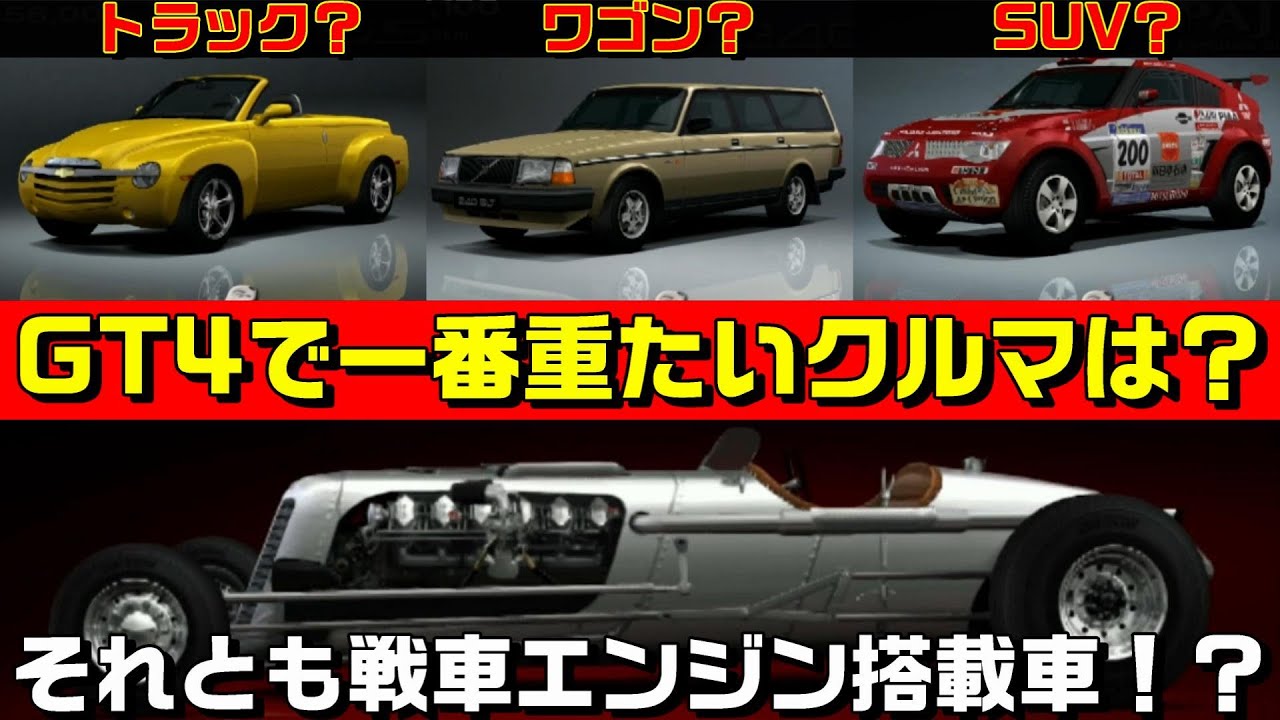 【グランツーリスモ4】1位はどう見てもアイツ！！重いクルマランキングTop30【SUV/ラグジュアリーカー祭】