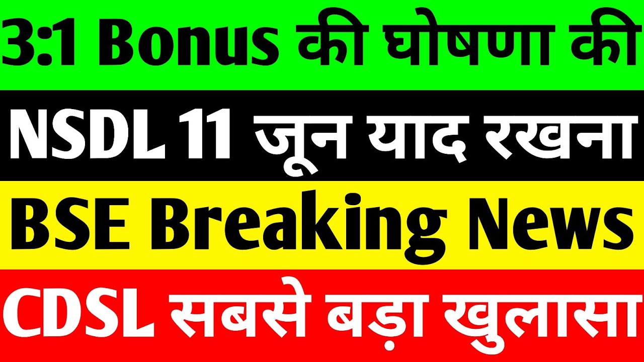 3:1 BONUS की घोषणा की 🔴 NSDL SHARE LATEST NEWS 🔴 BSE SHARE LATEST NEWS 🔴 CDSL SHARE LATEST NEWS