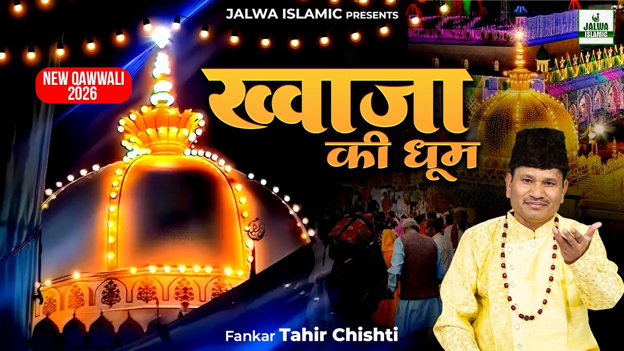 ख़्वाजा की धूम - Khwaja Ki Dhoom - Tahir Chishti - Garib Nawaz Qawwali - New Qawwali 2026 - Jalwa