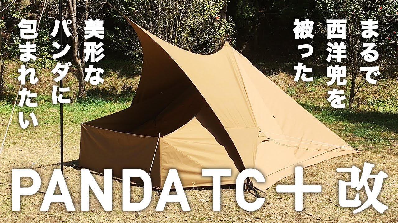 パンダTC＋（パンダTCプラス・PANDA TC+）テンマクデザイン ソロキャンプにオススメのタープ シルス170TCとフロントヤード170TC（熱田野営具店）の設営紹介