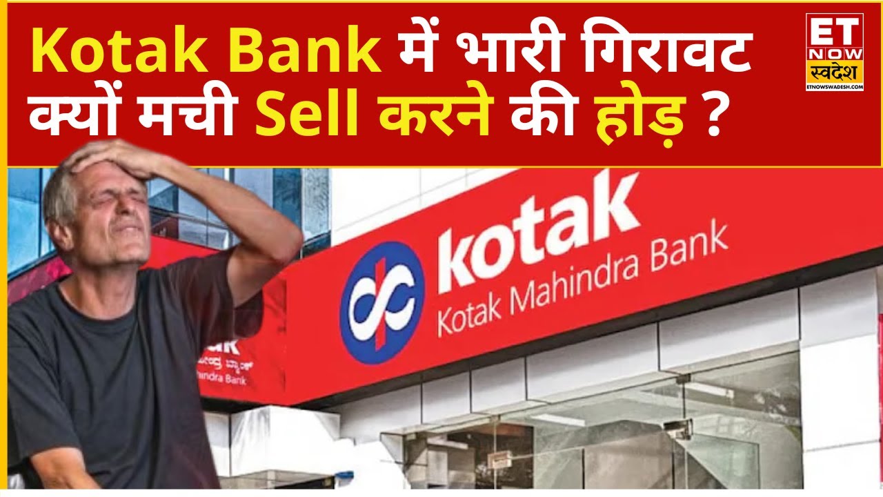 Kotak Bank Share Price : क्यों धड़ाधड़ गिरा Kotak Bank का Stock! 5% टूटा, क्या है गिरावट की वजह?