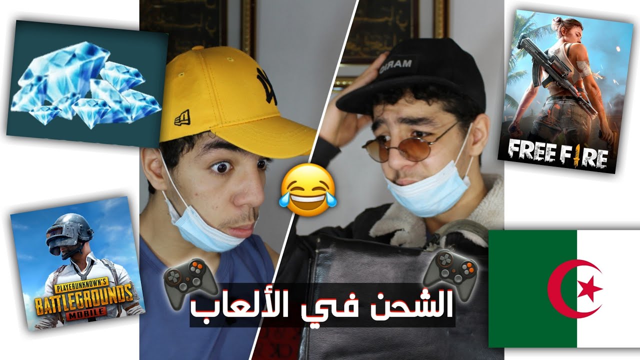 الشحن في فري فاير 😂🇩🇿🎮