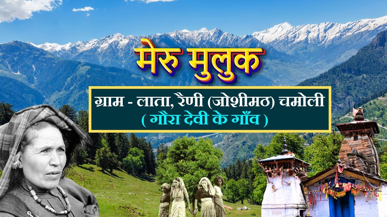 मेरु मुलुक : ग्राम - लाता, रैणी (जोशीमठ) चमोली (गौरा देवी के गाँव) || Meru Muluk ||