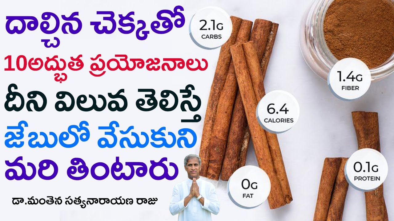 దాల్చిన చెక్కతో 10అద్భుత ప్రయోజనాలు !! | Cinnamon Benefits | Dr Manthena Satyanarayana Raju Videos