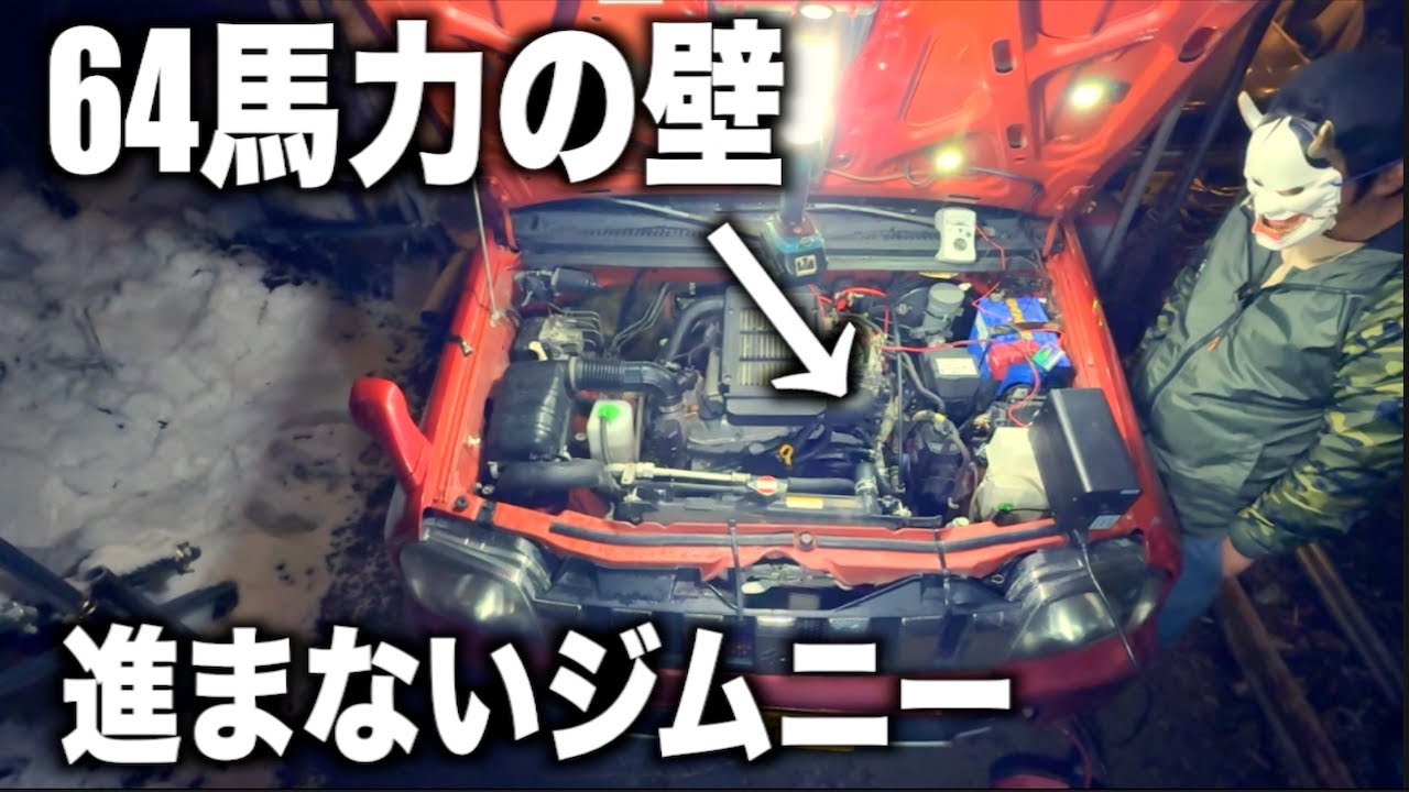 ジムニーは電力で速くなるのか！？検証してたら進まなくなりました・・