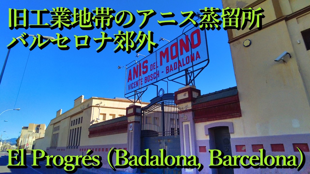 旧工業地帯のアニス蒸留所 (バダロナ・バルセロナ郊外) El Progrés, Badalona (Barcelona, Catalunya) スペイン