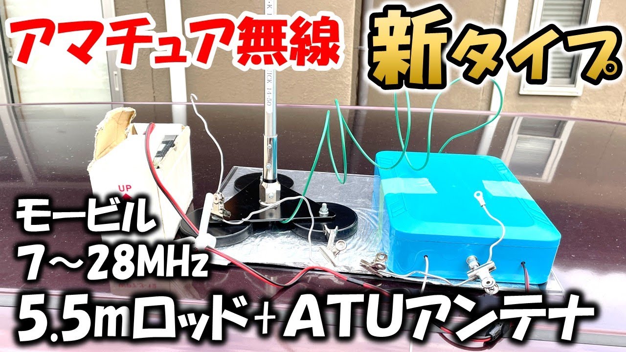 【ノウハウ満載】モービルにお勧め　７～２８ＭＨｚ　５．５ｍロット+ＡＴＵで無調背で運用可能　　QUICK14-50　AT50  アマチュア無線　モービル運用　ＡＴＵ