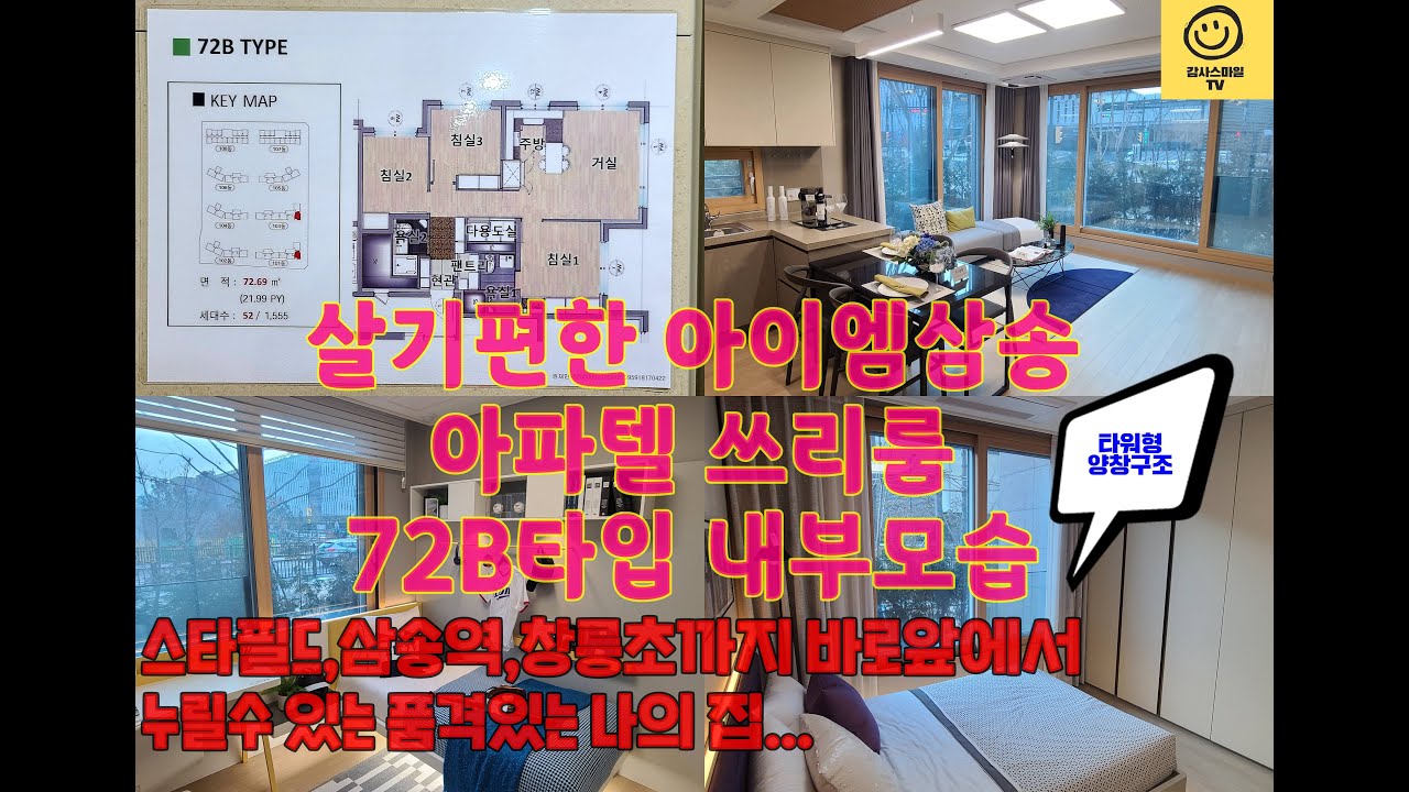 살기편한 아이엠삼송 아파텔 쓰리룸 72B타입 샘플하우스 소개