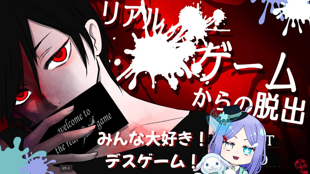 【リアルデスゲームからの脱出】あけおめです。デスゲームです。【