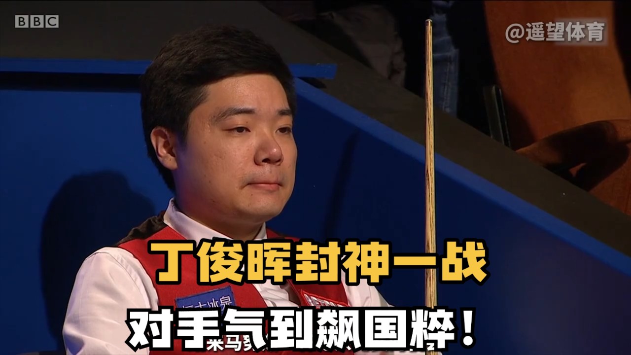 丁俊晖封神斯诺克！对手气到怒飚国粹，结局令人出乎意料！ #台球 #斯洛克 #中式八球