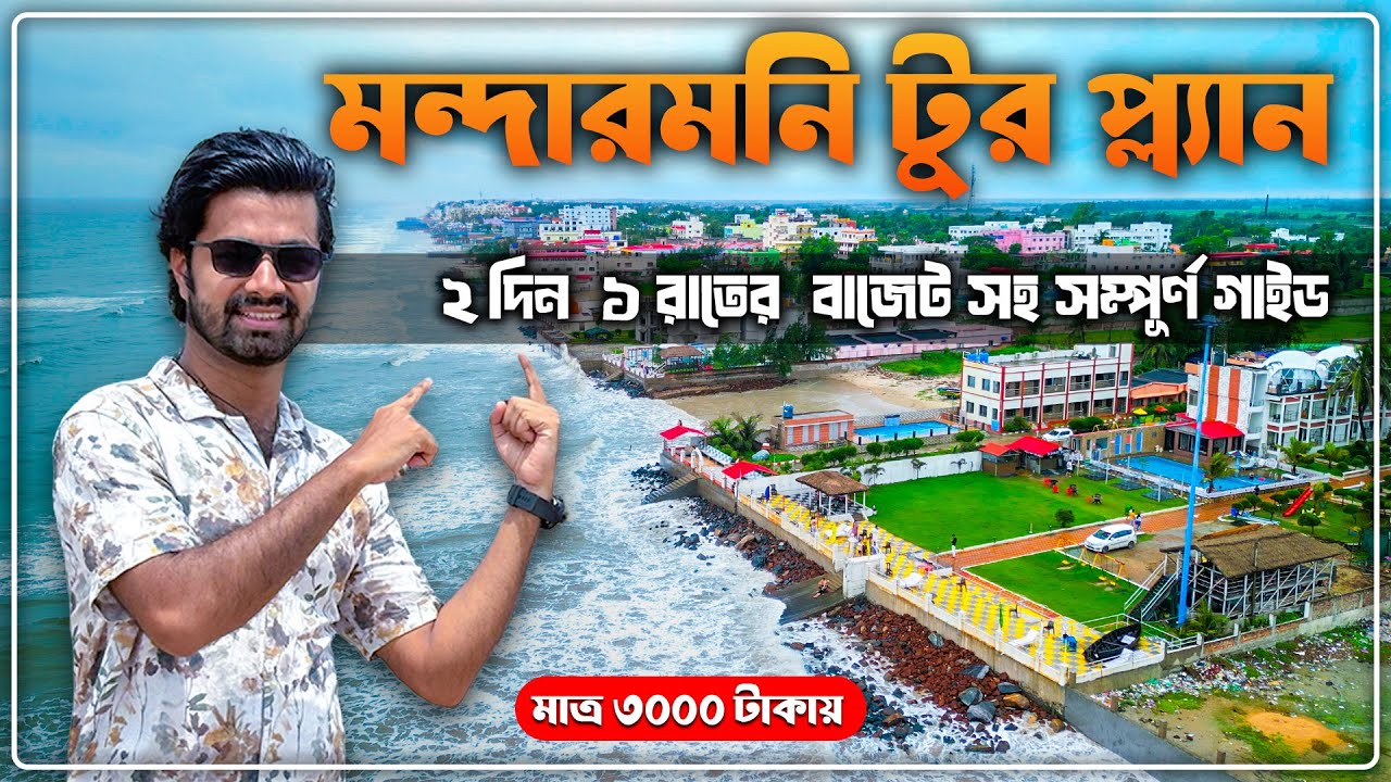 Mandarmani Tour Guide | Mandarmani Tour Plan | Mandarmani Tour from Kolkata with Complete Details