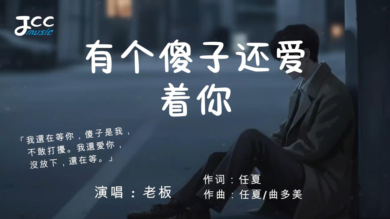 老板 - 有个傻子还爱着你『 你知不知道有个傻子现在还等着你   』【 动态歌词MV 】