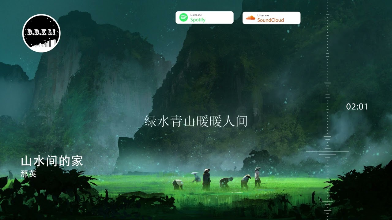 2022華語網絡流行音樂 ||《山水間的家》|| 那英 || 動態歌詞