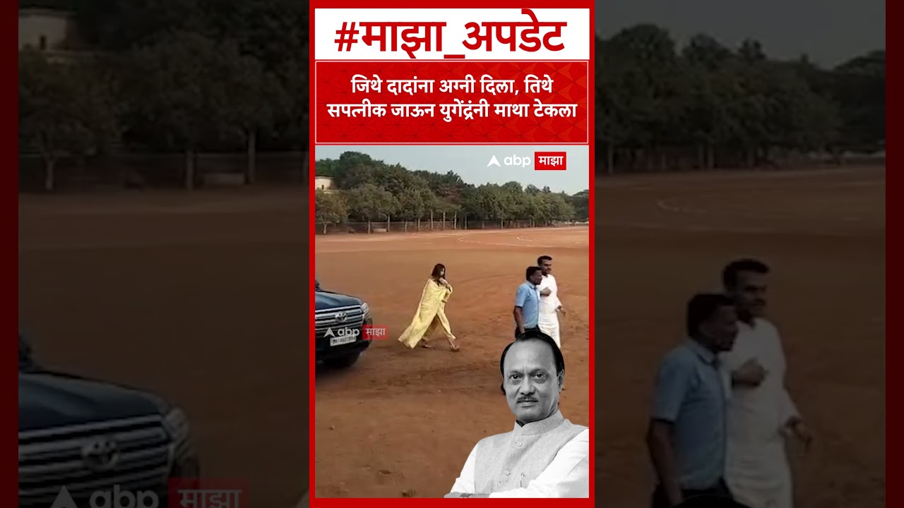 Yugendra Pawar on Ajit Pawar : जिथे अजितदादांवर अंत्यसंस्कार, तिथे युगेंद्र पवार सपत्नीक पोहोचले