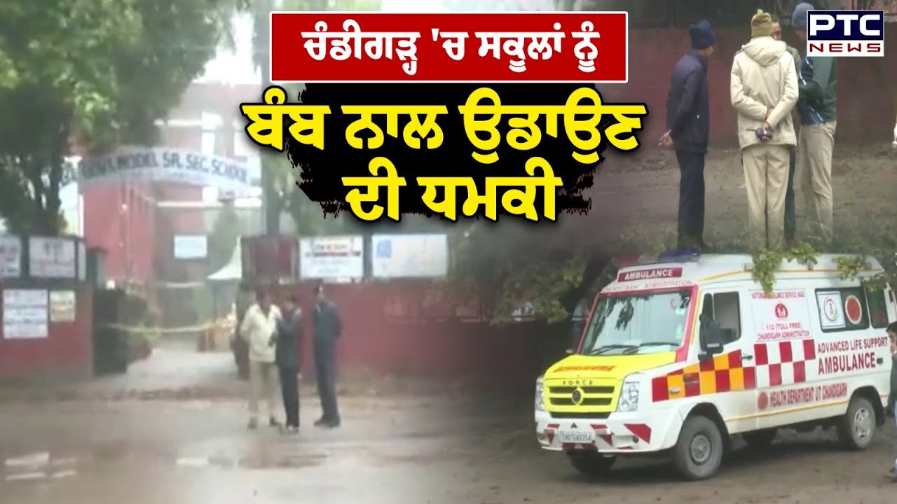 Chandigarh School Threat News :ਸਕੂਲਾਂ ਨੂੰ ਬੰਬ ਨਾਲ ਉਡਾਉਣ ਦੀ ਧਮਕੀ, Police ਨੇ School ਕਰਵਾਏ ਖਾਲੀ
