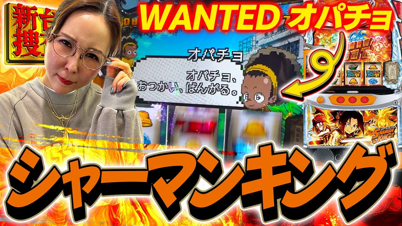 【スマスロ シャーマンキング】カギはオパチョだ！オパチョに会ったら絶対に逃がしてはいけません！【踊る新台捜査線】#132 #スロット #水瀬美香