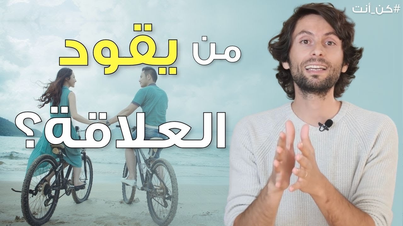 من الأفضل ليقود العلاقة، الرجل أم المرأة؟ | الطاقة الذكرية والانثوية في العلاقة