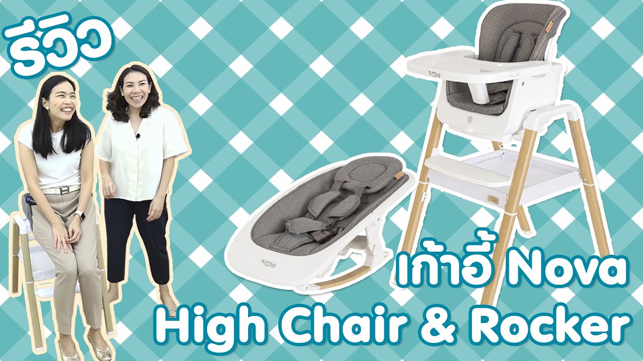 [Review] Tutti Bambini Nova High Chair & Rocker เก้าอี้นั่ง 11 in 1