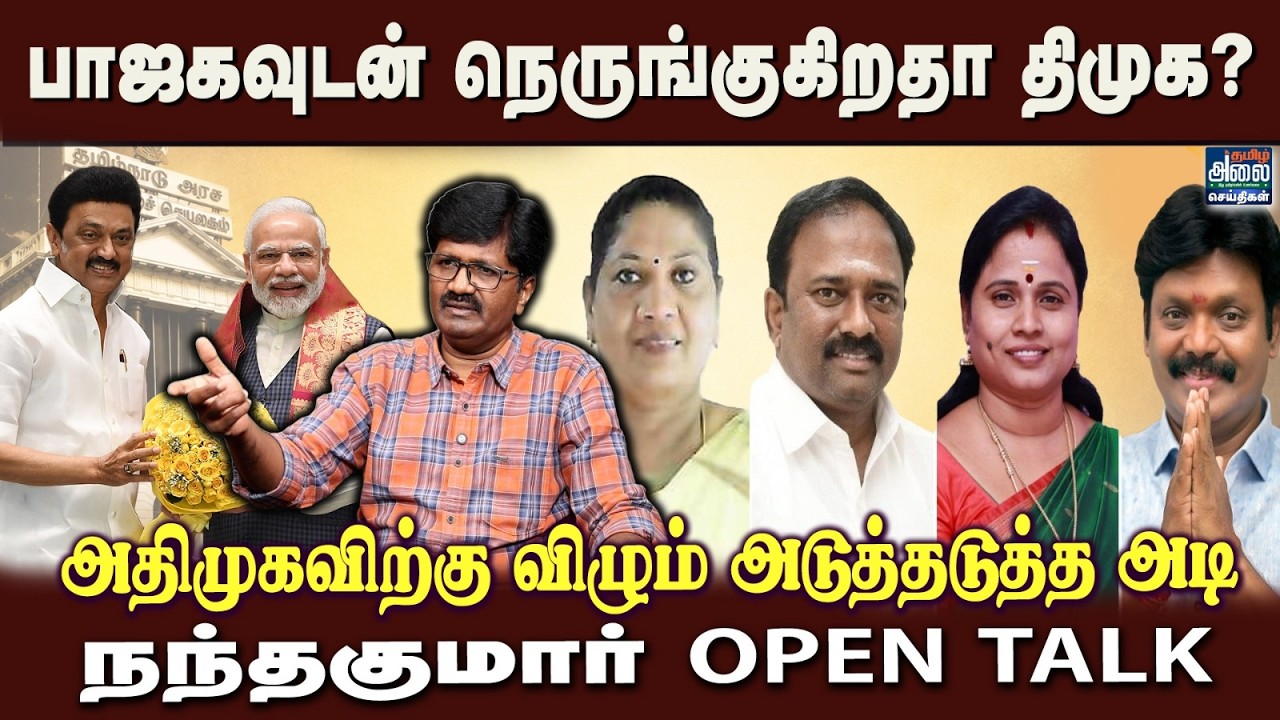 Nandakumar Latest Interview | பாஜகவுடன் நெருங்குகிறதா திமுக? |MK Stalin |Modi |ADMK MLA Issues | TVK