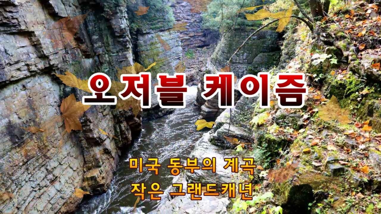 미국의 오저블 케이즘은 캐나다와 버몬트주의 경계에 위치한 협곡으로 약 2억 년 전에 형성된 아름다운 계곡이다. 계곡이 아름다워 미동부의 작은 그랜드캐년이라 불리고 있다.
