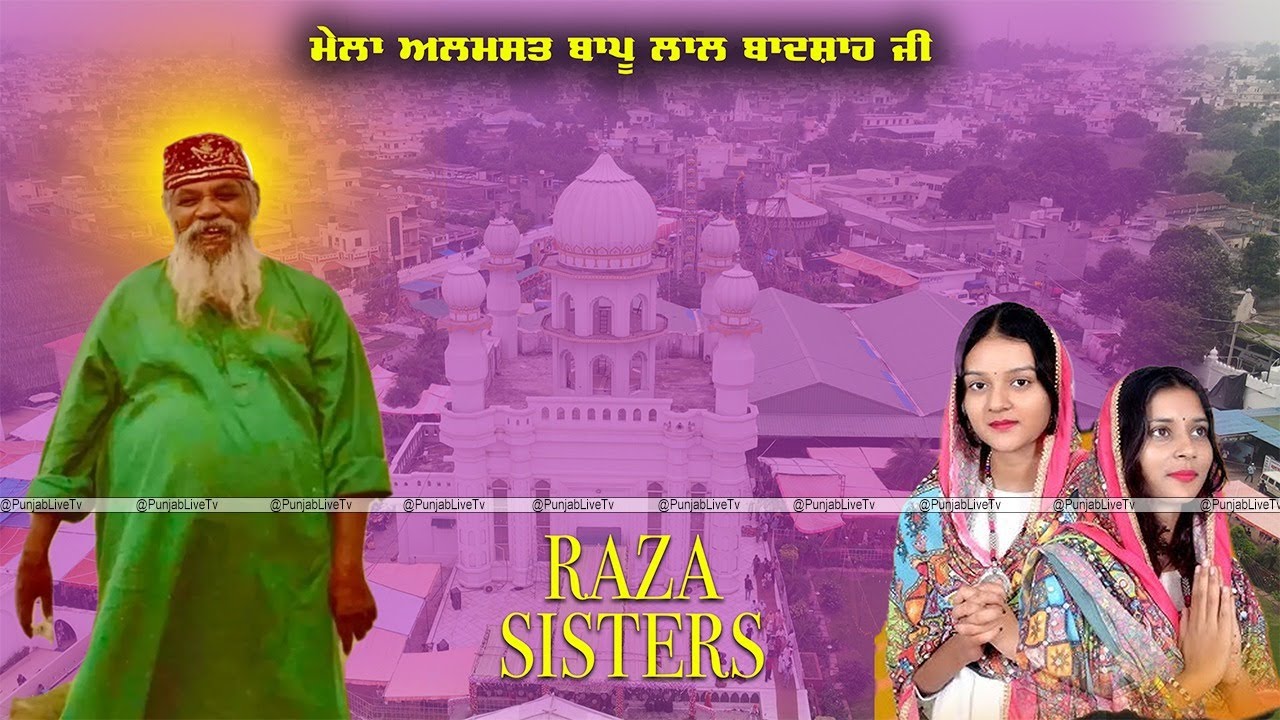 Live Raza Sisters Mela Almast Bapu Lal Badshah Ji 2025 | Nakodar | 19 July 2025 | Sach khand Kothi