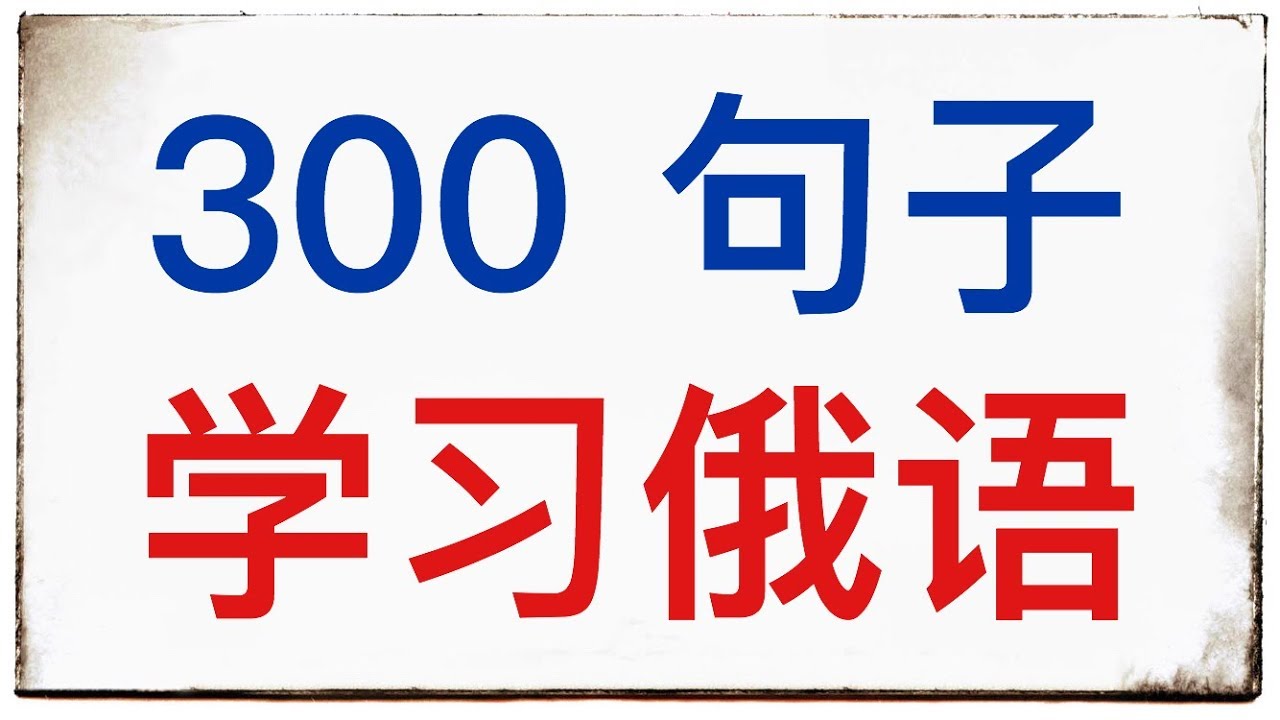 300 俄语句子 - 学习俄语 - A1， A2，（B1）