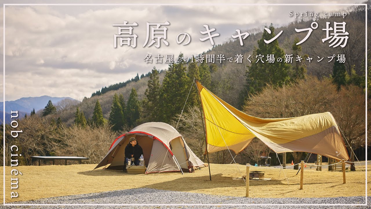 【名古屋から90分】まだ誰も知らない！？高原の穴場キャンプ場を発見してしまった…！【nob cinéma】