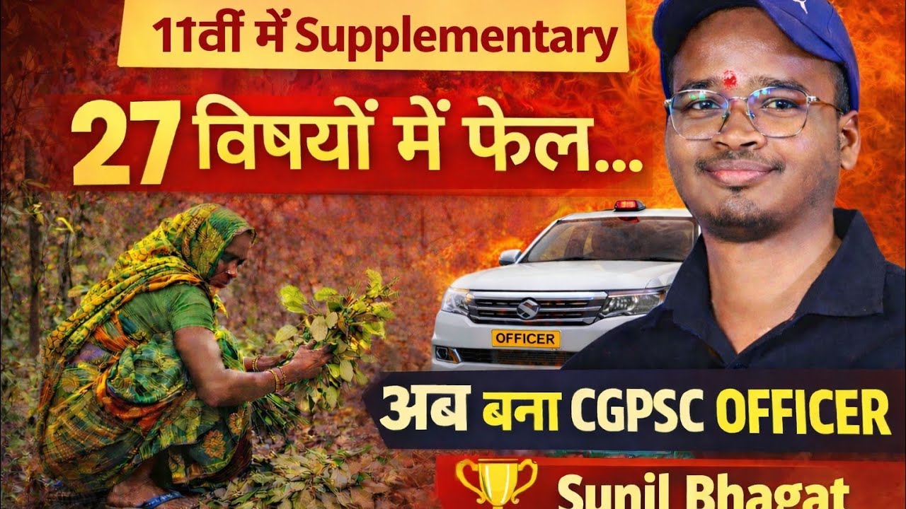 तेंदू पत्ता चुनने वाली माँ का बेटा बना CGPSC अफसर Sunil Bhagat की Success Story