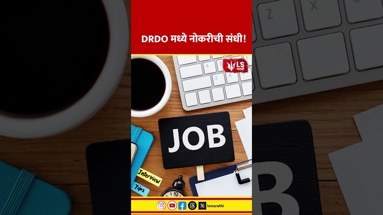 DRDO  | Job Opportunity! DRDO मध्ये नोकरीची संधी!