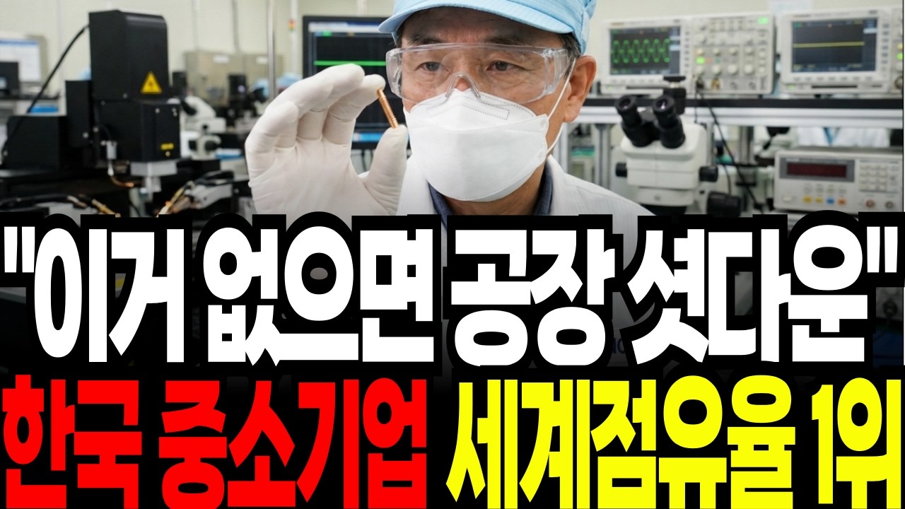 이거 없으면 전세계 반도체 공장 멈춘다 세계 점유율 1위 한국 중소기업