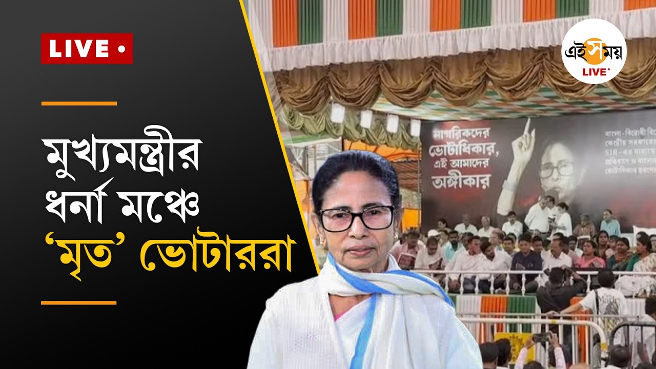 Mamata Banerjee Dharna | ধর্নায় মুখ্যমন্ত্রী, রয়েছেন ‘মৃত’ ভোটাররাও, কী বলছেন কর্মী-সমর্থকরা ?