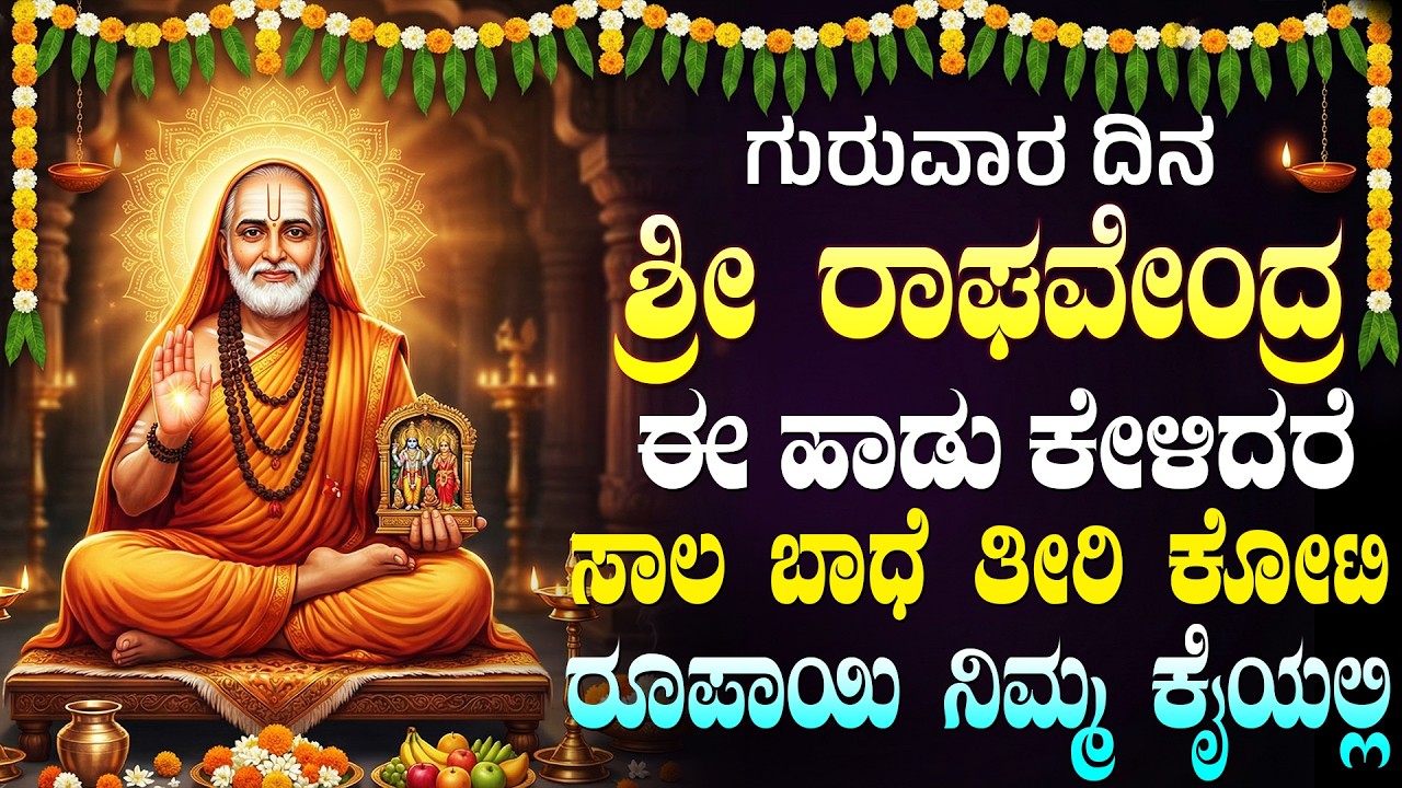 ಗುರುವಾರದಂದು ರಾಘವೇಂದ್ರ ಸ್ವಾಮಿಗಳ ಹಾಡುಗಳನ್ನು ಕೇಳುವುದರಿಂದ ಕಷ್ಟಗಳು ಬರುವುದಿಲ್ಲ | Raghavendra Songs Kannada