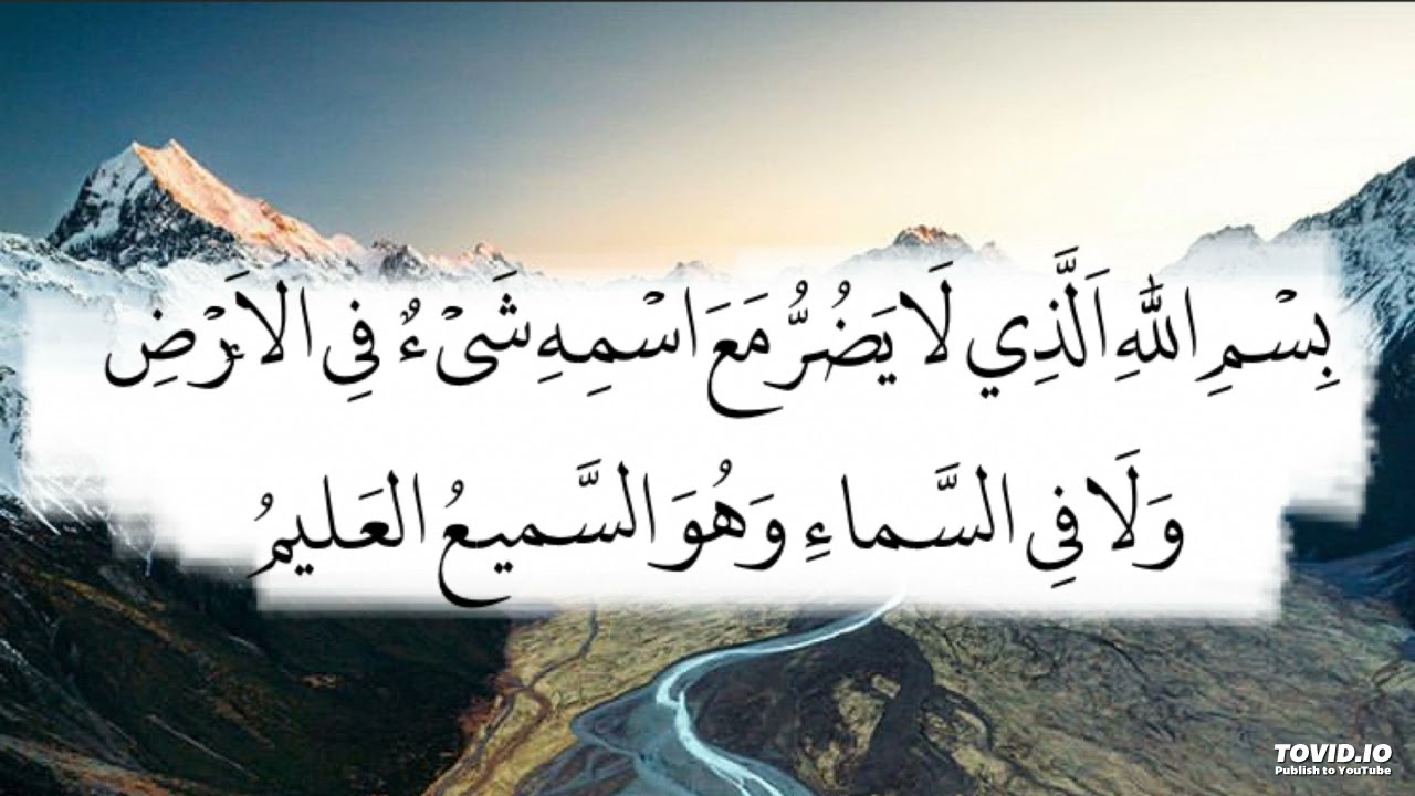 بسم الله الذي لا يضر مع اسمه شي في الارض ولا في السماء و هو السميع العليم مكررة ١٠٠ مرة محمود الحمود