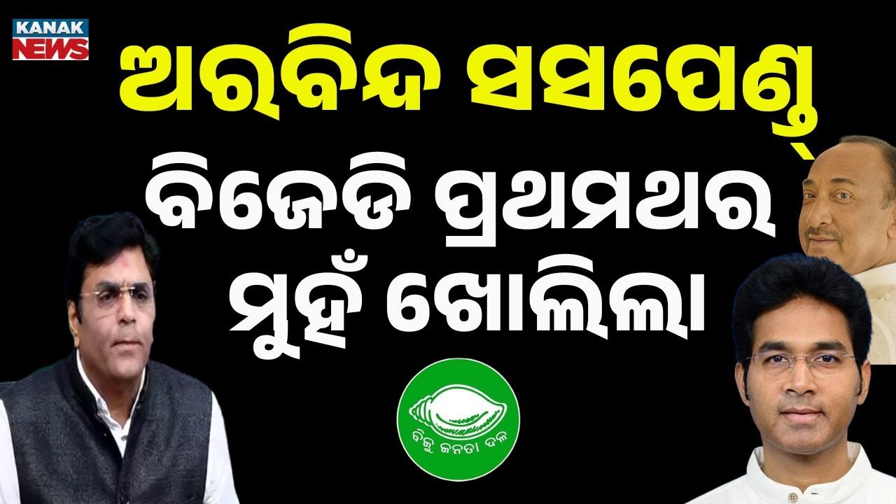କାହିଁକି ନିଲମ୍ବିତ ହେଲେ ଅରବିନ୍ଦ ? BJD Leader Explains Reason Behind The Action