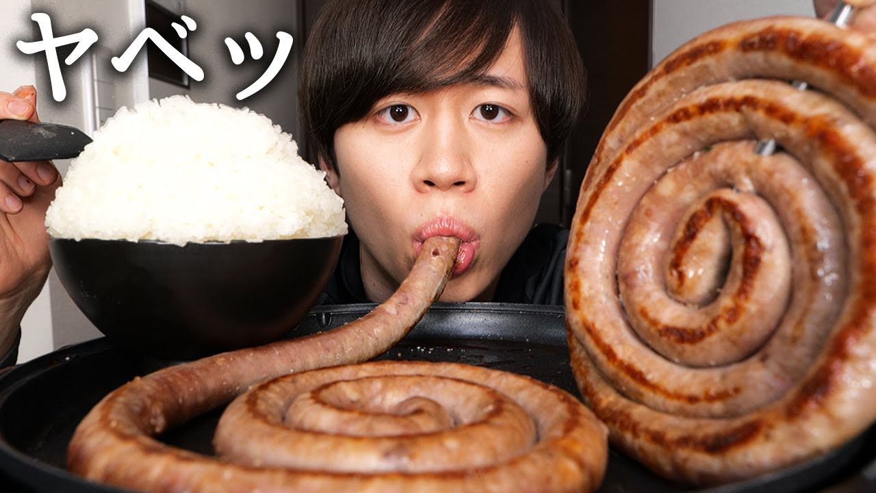 ぐるぐるソーセージをたくさん食べたらサイコッ【モッパン】