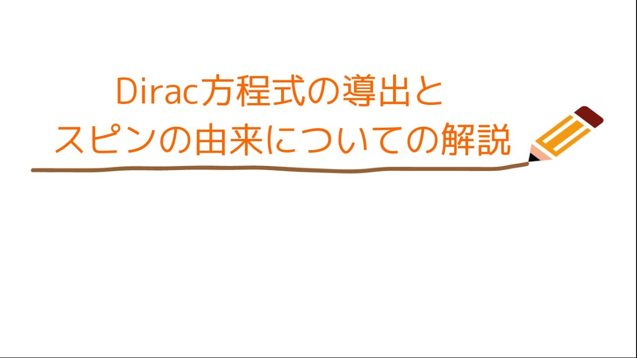 【量子力学】Dirac方程式の導出とスピンの由来についての解説【重要】