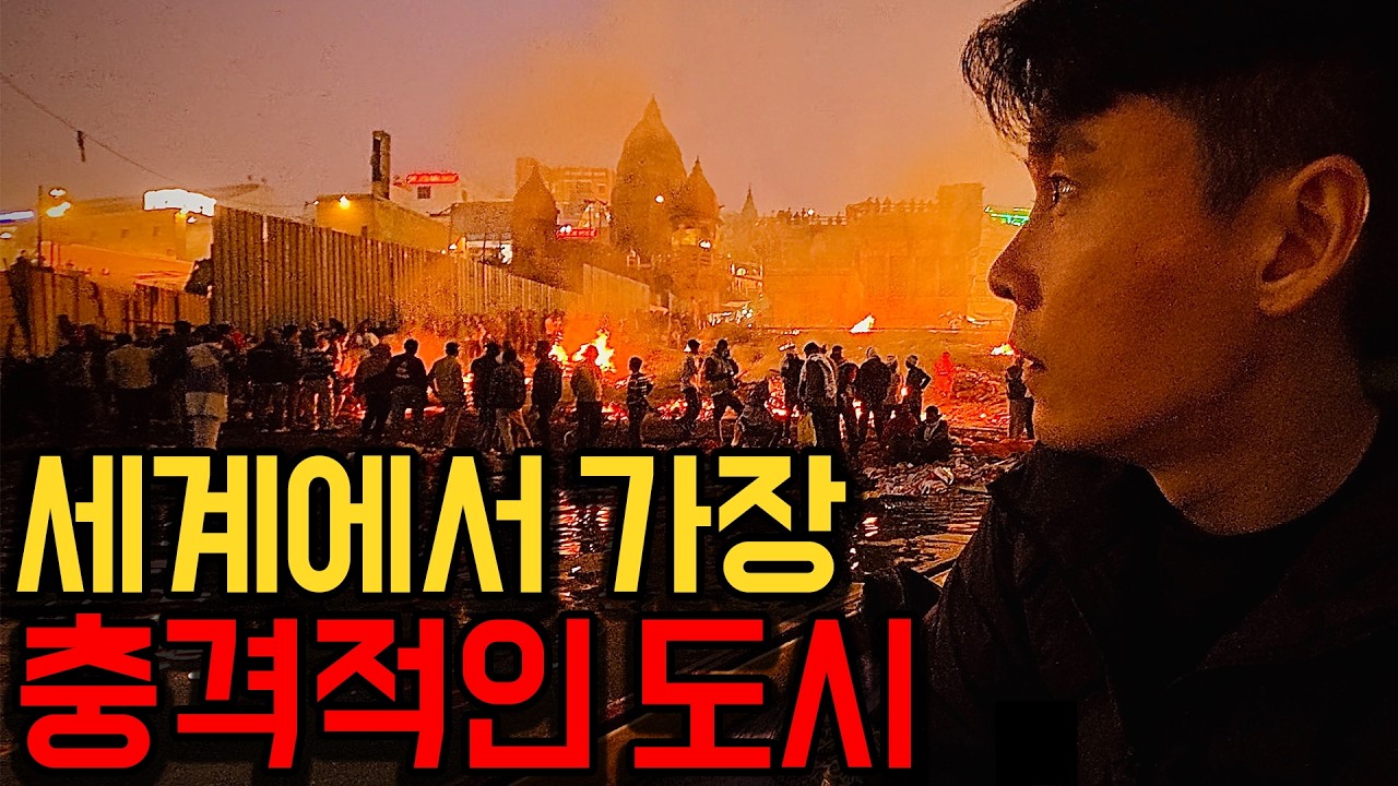 24시간 멈추지 않고 시체가 타는 도시 바라나시 【인도6】