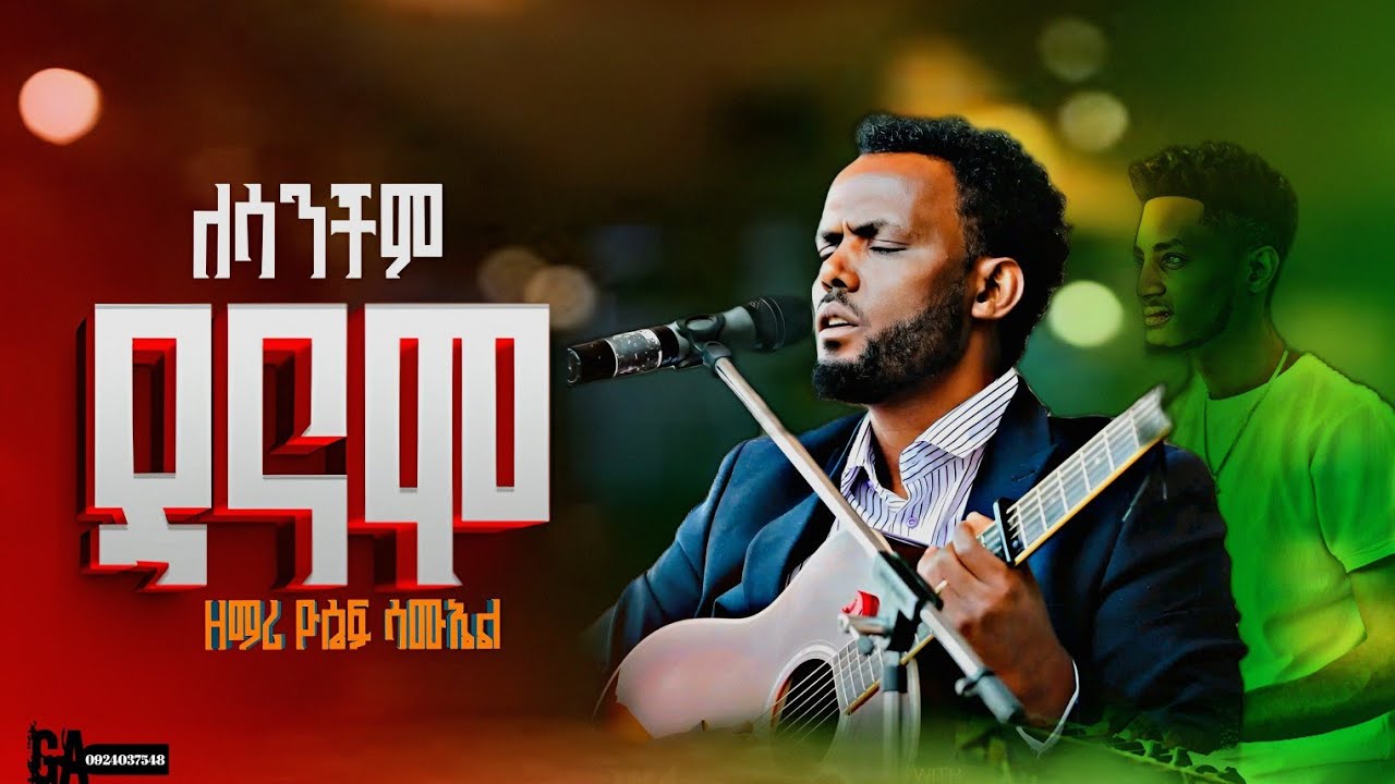 //ለሳንችም ዳናሞ//ዘማሪ ዮሴፍ ሳሙኤል ድንቅ የመድረክ አገልግሎት ሰምታችሁ ታባራኩ.... #SINGER_YOSEF_SAMUEL_WORSHIP_TIME......