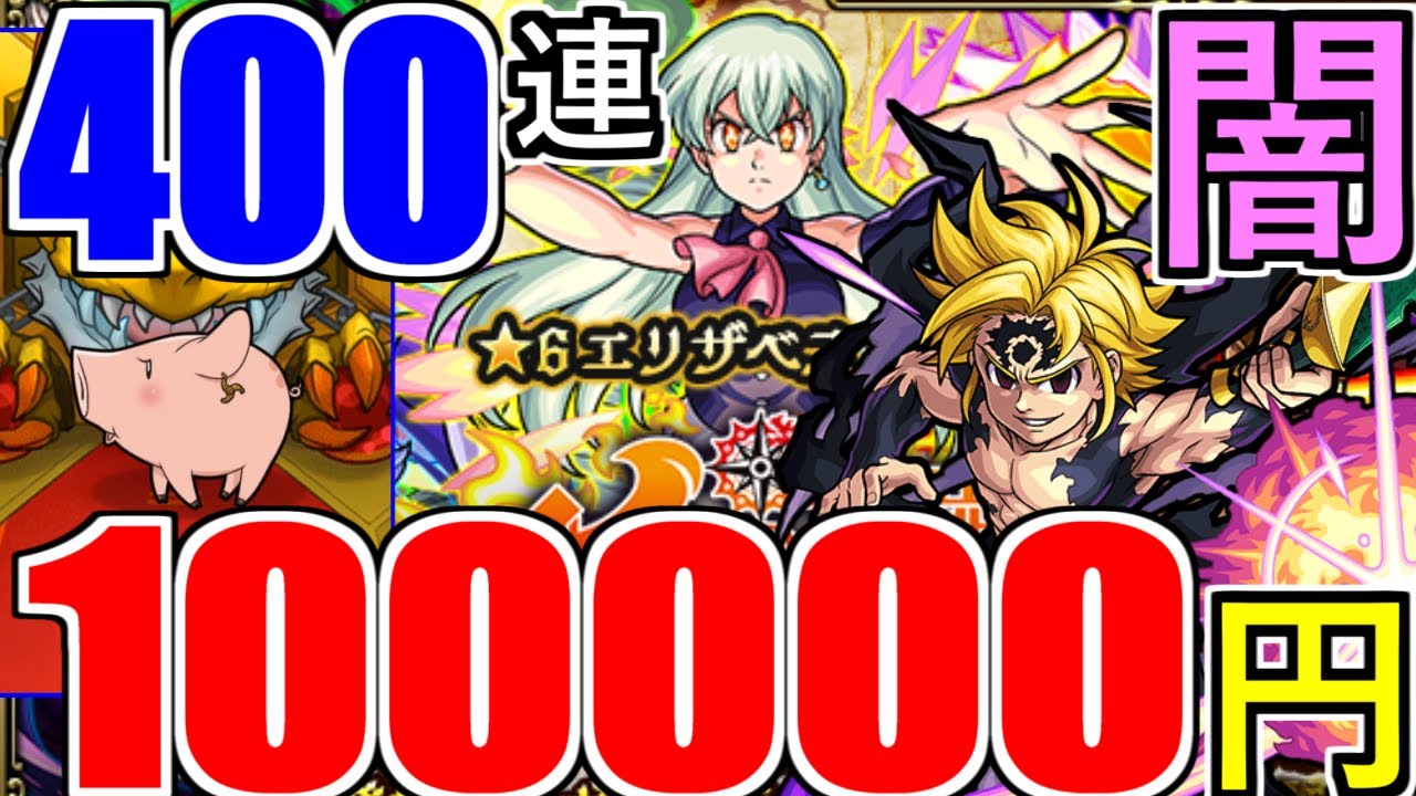 【七つの大罪コラボガチャ】おかしい「10万円」消し飛ぶ。地獄、絶望…返してくれ…全俺が泣く最狂で最凶なガチャ動画！絶対許さん！！【サタンの部屋】【モンスト】