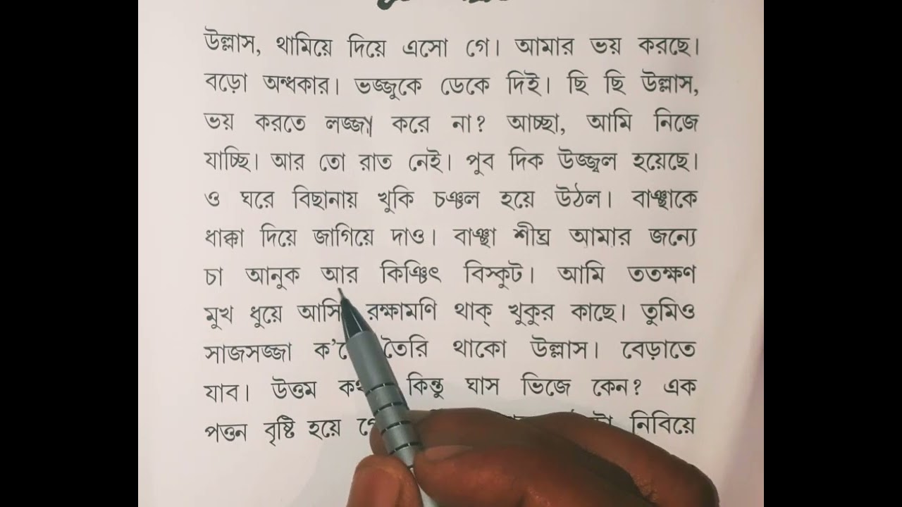 বাচ্চাদের বানান করে বাংলা শব্দ উচ্চারন করতে পারা। সহজ পাঠ। from primary level থেকে। বাদল এসেছে