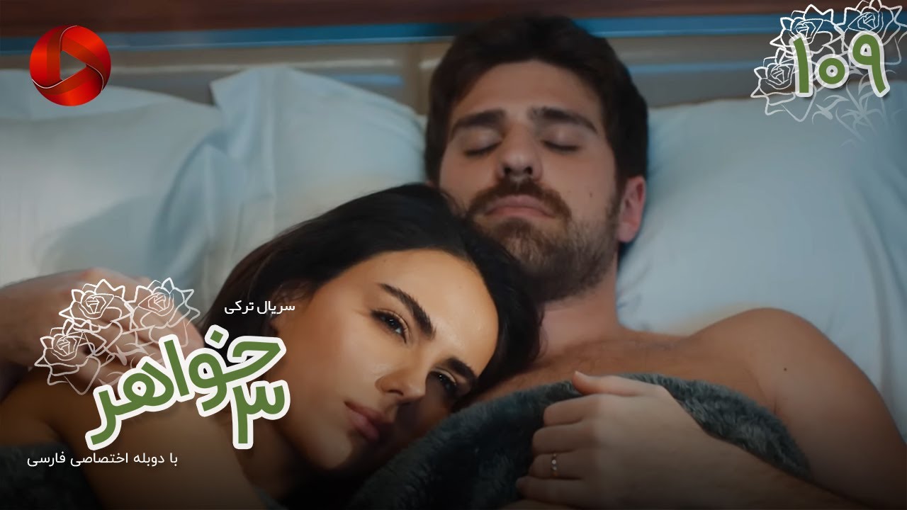 Serial Se Khahar  -  Episode 109 - سریال ترکی  سه خواهر - قسمت 109 - دوبله فارسی