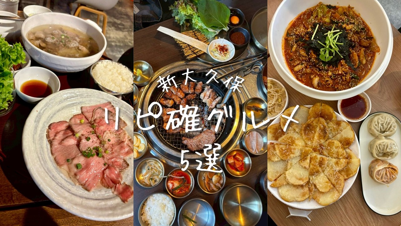 【新大久保グルメ】リピ確定！美味しくて綺麗な新大久保グルメ＆カフェ特集